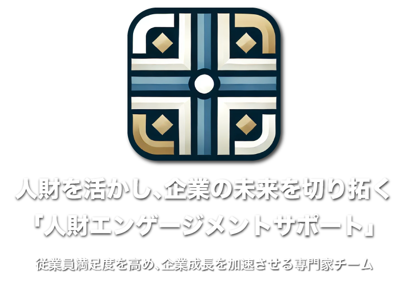 人財エンゲージメント