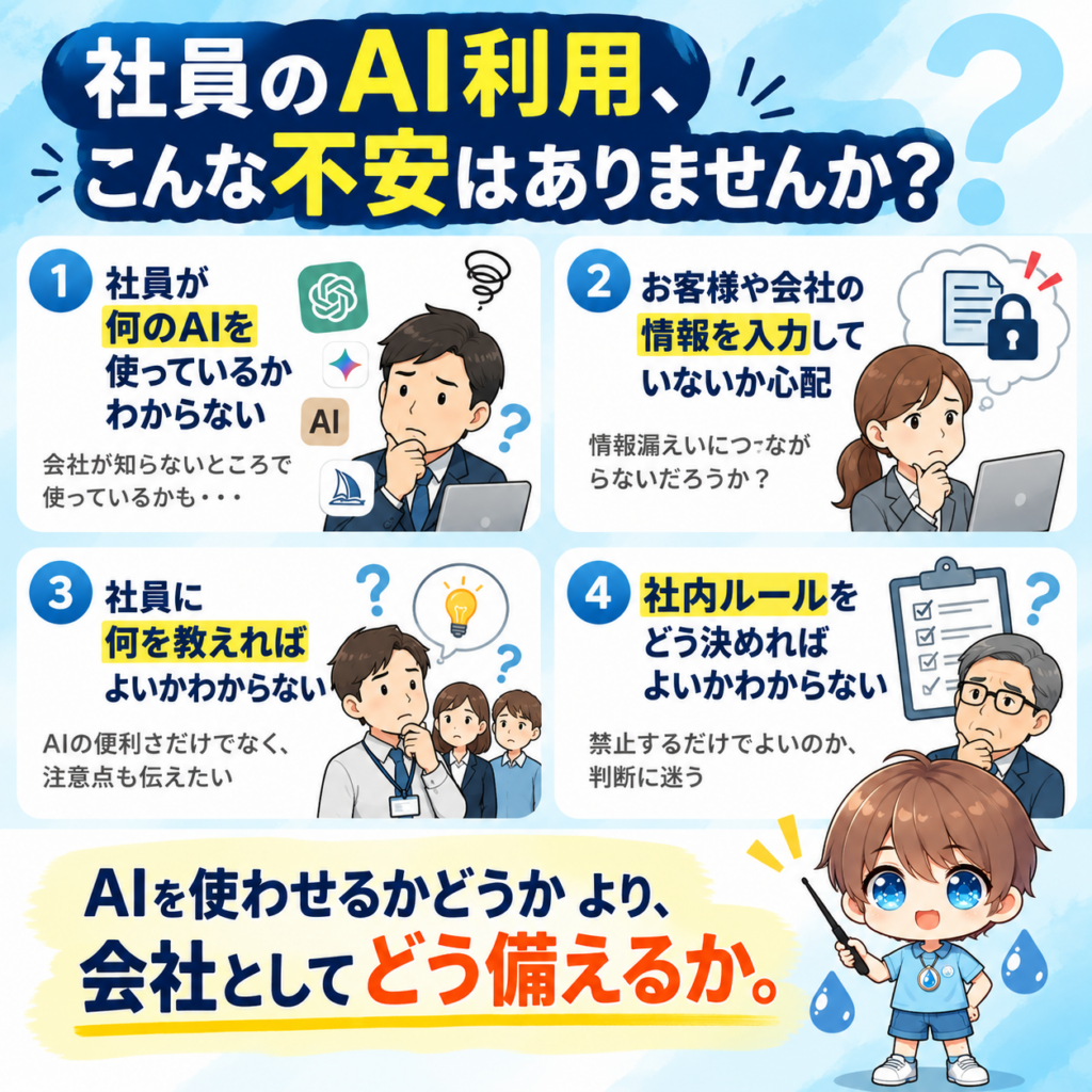 社員のAI利用、こんな不安はありませんか？