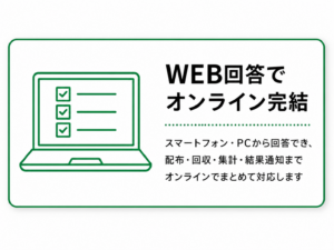 WEB回答でオンライン完結
