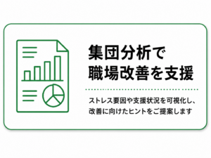 集団分析で職場改善を支援