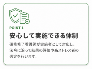 安心して実施できる体制