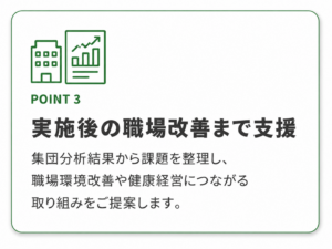 実施後の職場改善まで支援