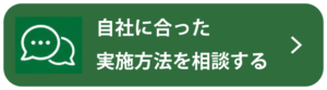 自社に合った実施方法を相談する