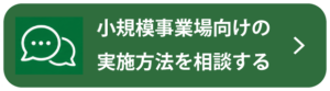 小規模事業場向けの実施方法を相談する