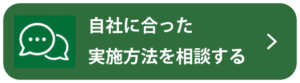 自社に合った実施方法を相談する