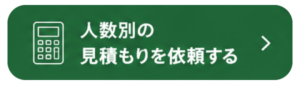 人数別の見積もりを依頼する