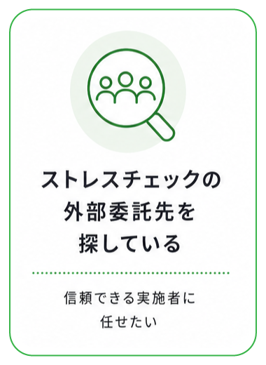 ストレスチェックの外部委託先を探している