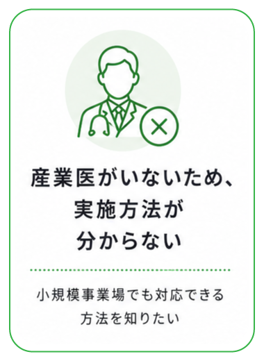 産業医がいないため、実施方法が分からない