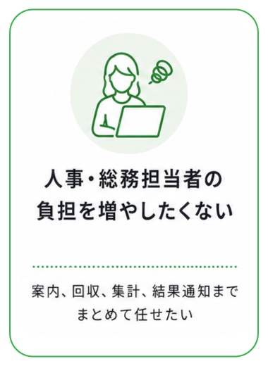 人事・総務担当者の負担を増やしたくない