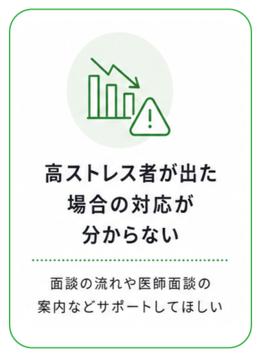 高ストレス者が出た場合の対応が分からない