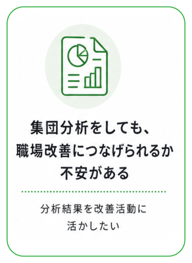 集団分析をしても、職場改善につなげられるか不安