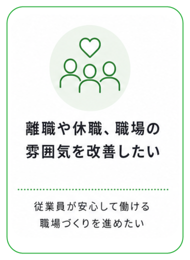 離職や休職、職場の雰囲気を改善したい