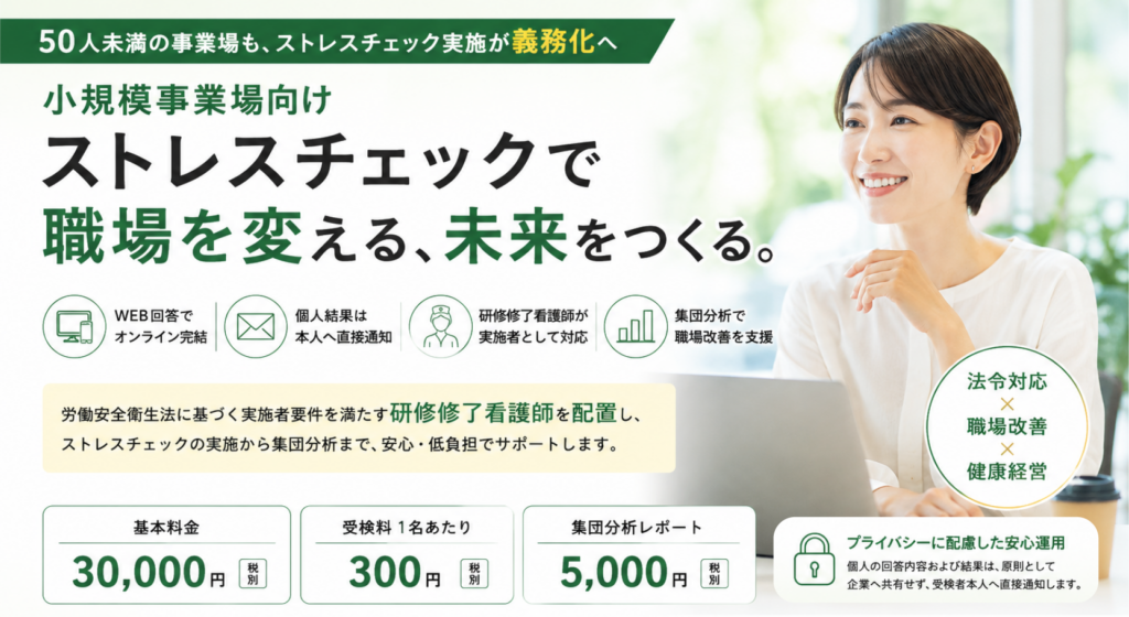 50人未満の小規模事業場向けストレスチェックサービス。WEB回答、個人結果の本人通知、研修修了看護師による実施、集団分析までオンラインで対応。