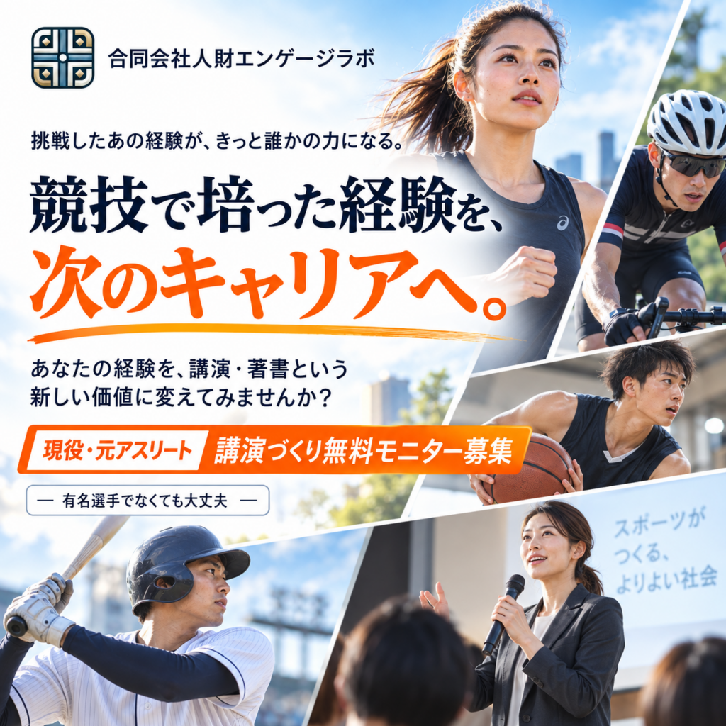 アスリートの経験を次のキャリアへ