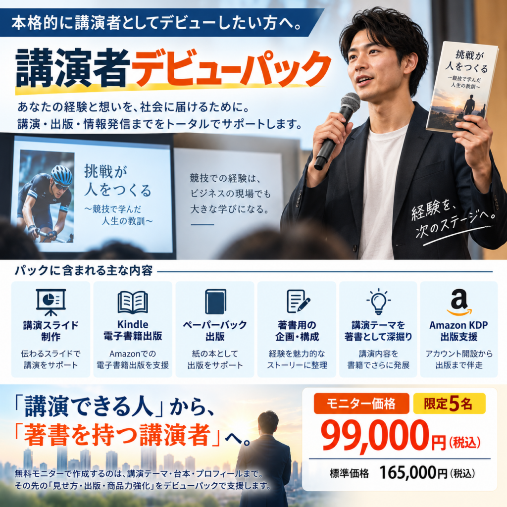 講演者デビューパック