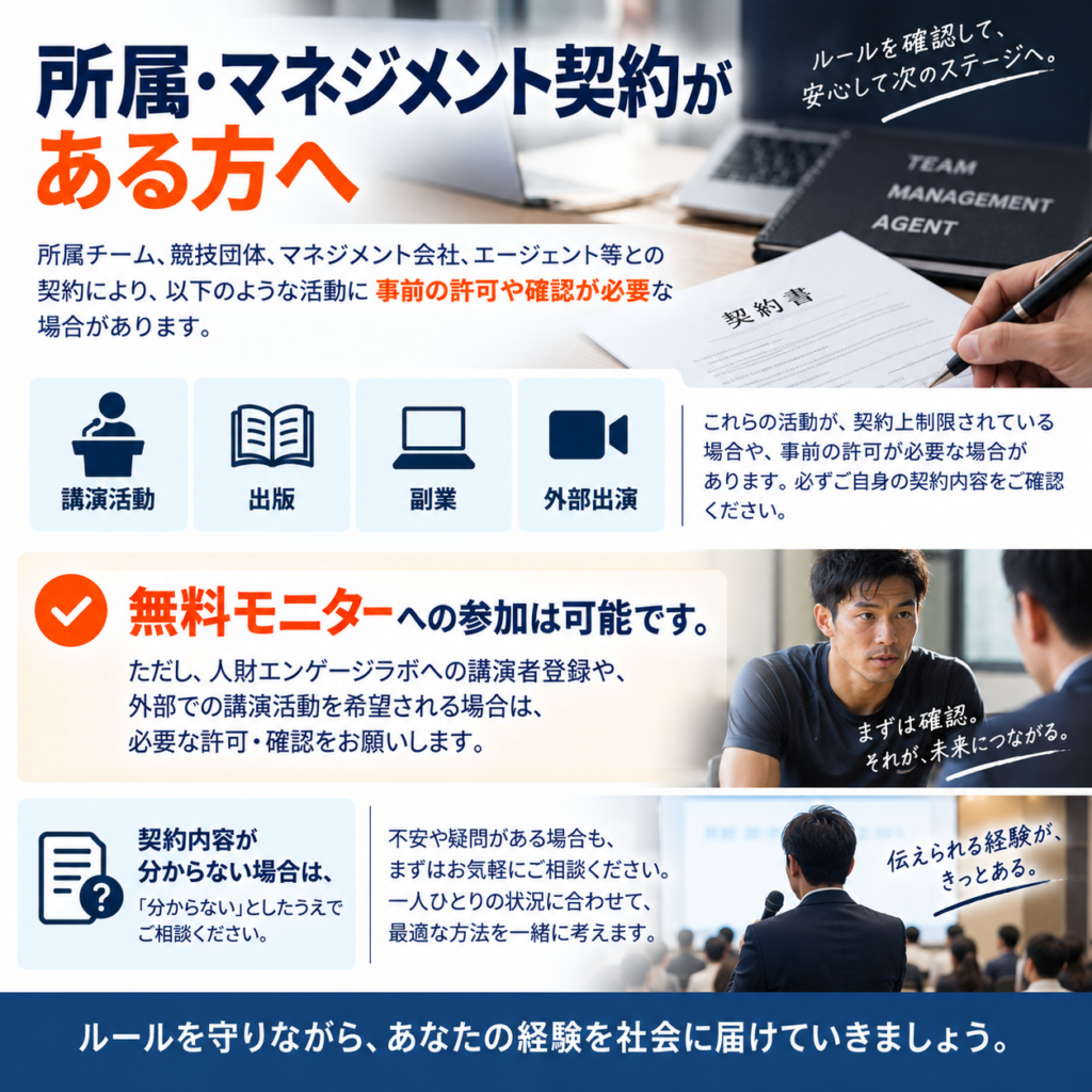 所属・マネジメント契約がある方へ