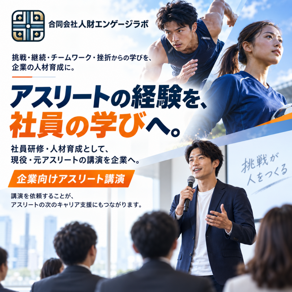 アスリートの経験を、社員の学びへ。