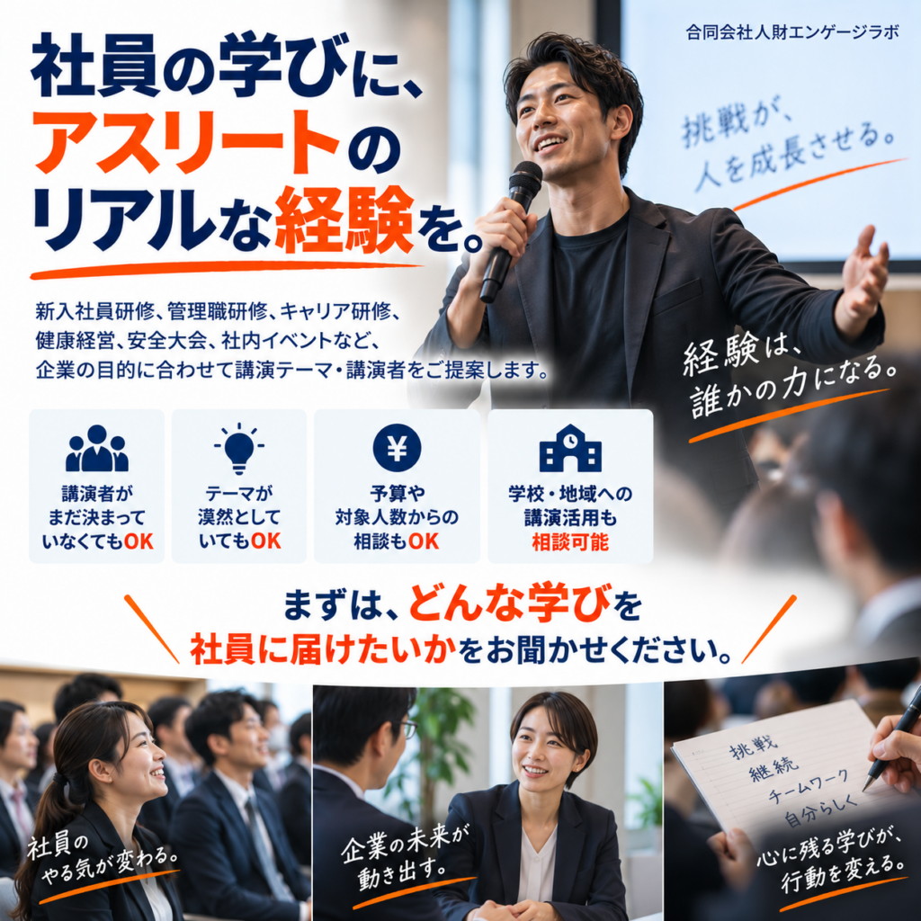 社員の学びに、アスリートのリアルな経験を。